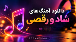 دانلود آهنگ های شاد برای جشن دانلود آهنگ های شاد و رقصیدنی