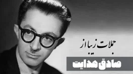 دلنوشته های صادق هدایت