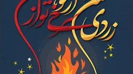 کپشن تبریک چهارشنبه سوری