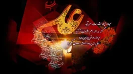 تسلیت ضربت خوردن حضرت علی