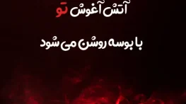 احساسی ترین متن ها درباره گرمای آتش برای کپشن با جملات ادبی و زیبا گرمای آتش