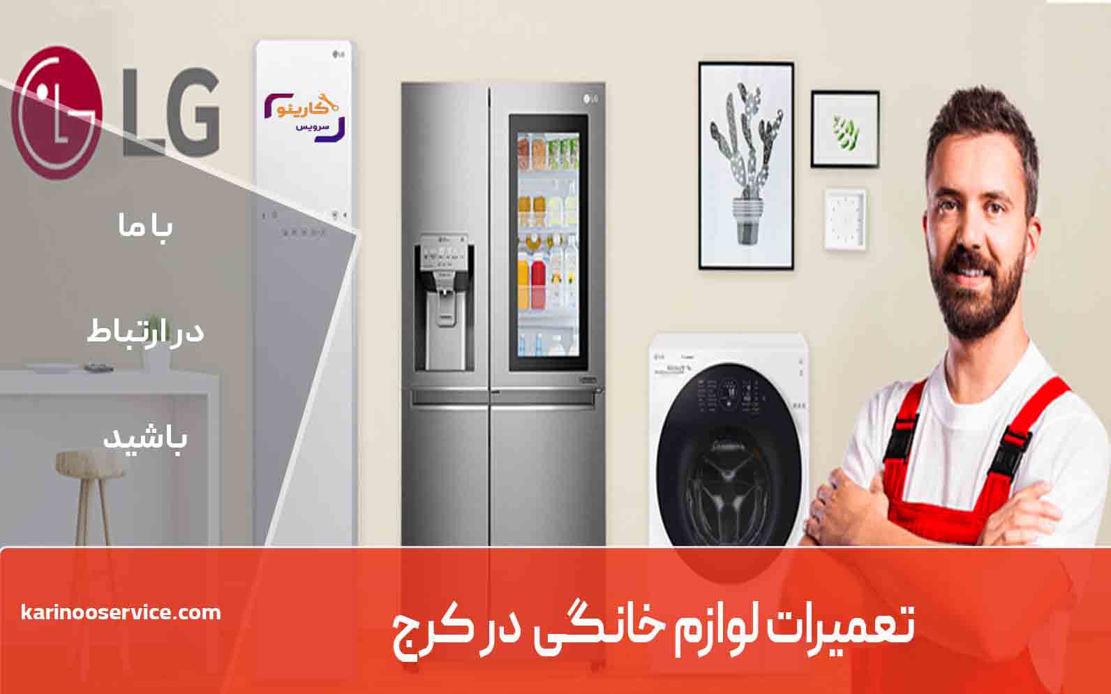 تعمیرات لباسشویی سامسونگ در کرج