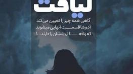 متن در مورد لیاقت نداشتن