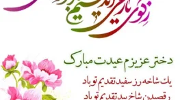 پیام تبریک سال نو به دخترم؛ متن های صمیمانه خودمونی عیدت مبارک دخترم تبریک سال نو به دخترم