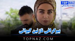 بیوگرافی نازنین کیوانی؛ عکس های نازنین کیوانی و زندگی شخصی اش و ازدواج وی