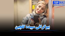 سپیده گلچین