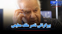 بیوگرافی ناصر ملک مطیعی