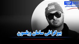 بیوگرافی سامان ویلسون خواننده رپ؛ عکس هاس سامان ویلسون و همسرش