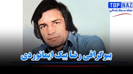 بیوگرافی و عکس های دیده نشده رضا بیک