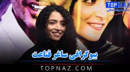بیوگرافی ساغر قناعت + نگاهی بر زندگی شخصی و هنری این بازیگر جوان