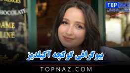 بیوگرافی گوکچه آکیلدیز