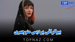 بیوگرافی پردیس منوچهری + نگاهی بر زندگی هنری و ازدواج این بازیگر