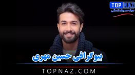 بیوگرافی حسین مهری