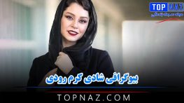 بیوگرافی شادی کرم رودی