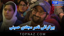‏ناصر سجادی حسینی‏ | بیوگرافی و عکس های ناصر سجادی حسینی و همسرش