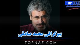 بیوگرافی محمد صادقی | عکس های محمد صادقی در کنار همسرش و کارنامه هنری اش