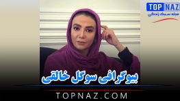 سوگل خالقی | بیوگرافی و عکس های سوگل خالقی و همسرش و زندگی شخصی اش