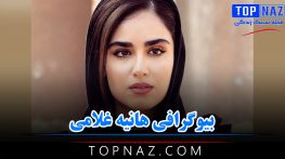 هانیه غلامی