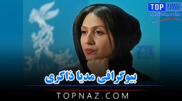 بیوگرافی مدیا ذاکری | عکس های مدیا ذاکری و همسرش و زندگی شخصی و هنری