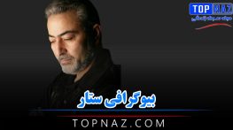 بیوگرافی ستار ؛ عکس های ستار خواننده ایرانی و همسرش و زندگی شخصی وی