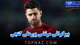 مرتضی پورعلی‌ گنجی