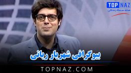 بیوگرافی شهریار ربانی