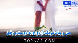 متن و پیام تبریک ازدواج به دوست و رفیق