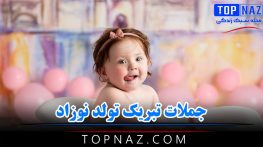 جملات تبریک تولد نوزاد
