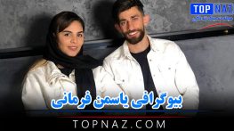 بیوگرافی یاسمن فرمانی؛ عکس های یاسمن فرمانی دختر فوتبالیست و همسرش بیوگرافی یاسمن فرمانی