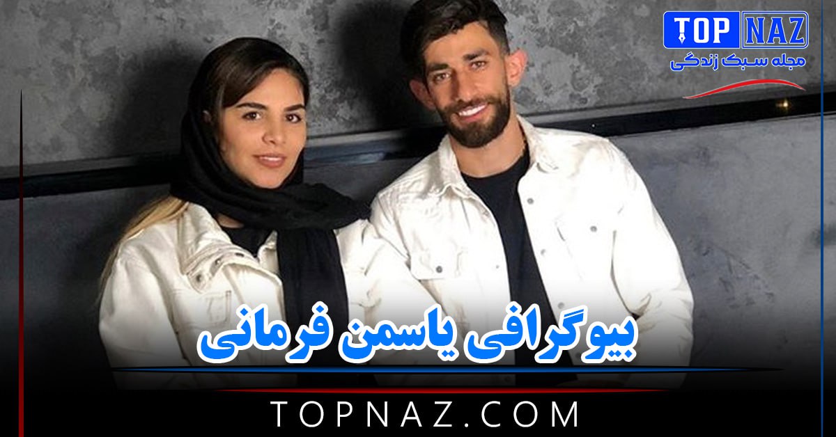 بیوگرافی یاسمن فرمانی؛ عکس های یاسمن فرمانی دختر فوتبالیست و همسرش photo 2024 03 30 22 08 33