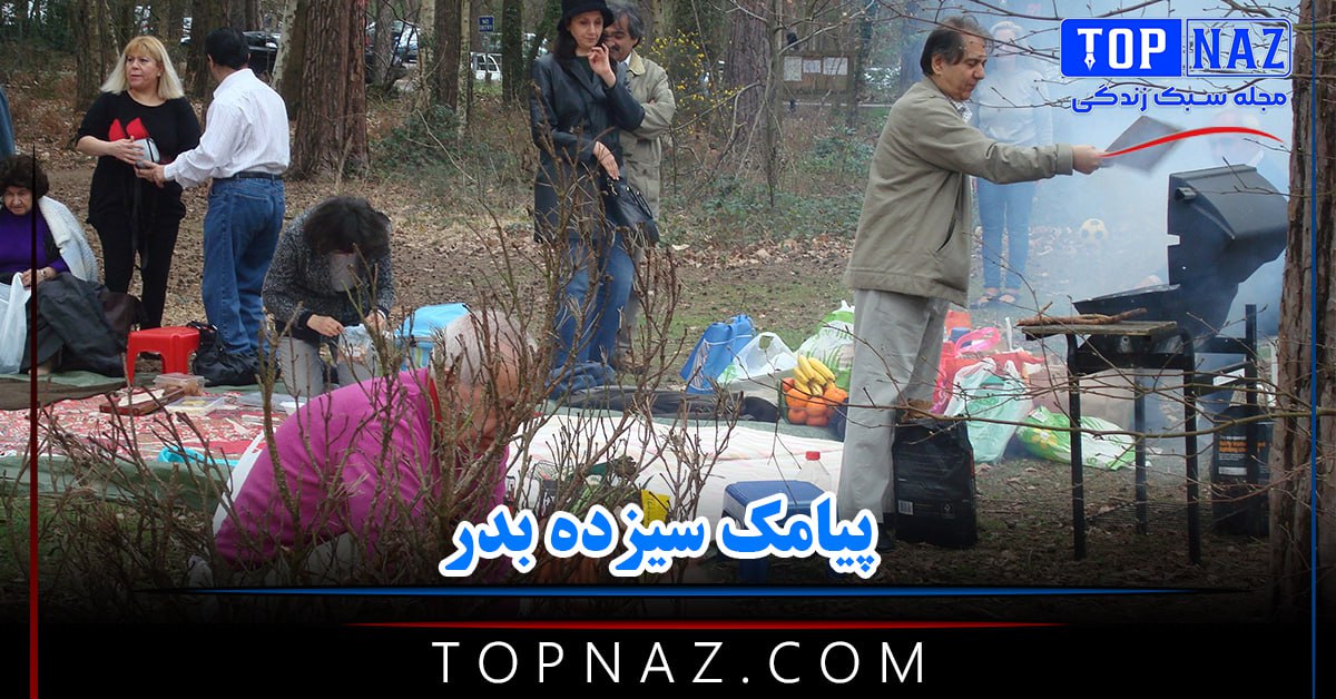 پیامک سیزده بدر + عکس پروفایل 13 بدر و شعر سیزده بدر 1403 photo 2024 03 30 22 08 50