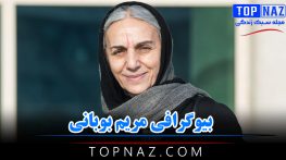 بیوگرافی مریم بوبانی