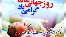 جملات تبریک روز ماما به خواهرم