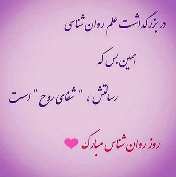 متن تبریک روز روانشناس 9 اردیبهشت (جملات و عکس نوشته روز روانشناس مبارک)