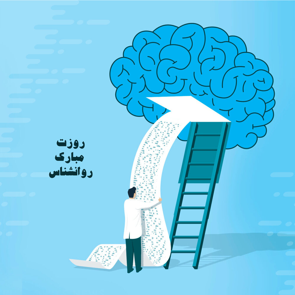 متن تبریک روز روانشناس 9 اردیبهشت (جملات و عکس نوشته روز روانشناس مبارک)