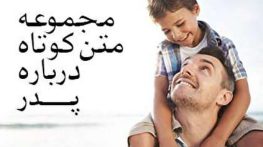 متن خفن در مورد پدر