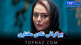 شادی مختاری