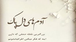 متن درباره آدم های دوست داشتنی