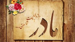 متن خفن در مورد مادر