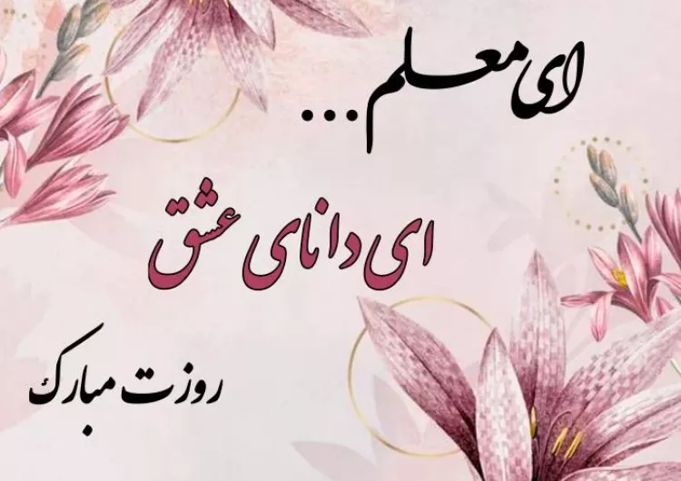 متن تبریک روز معلم به دوست { متن روز معلم برای رفیق، دوست و دوستان صمیمی } متن تبریک روز معلم به دوست { متن روز معلم برای رفیق، دوست و دوستان صمیمی }