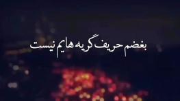 متن غمگین برای استوری واتساپ