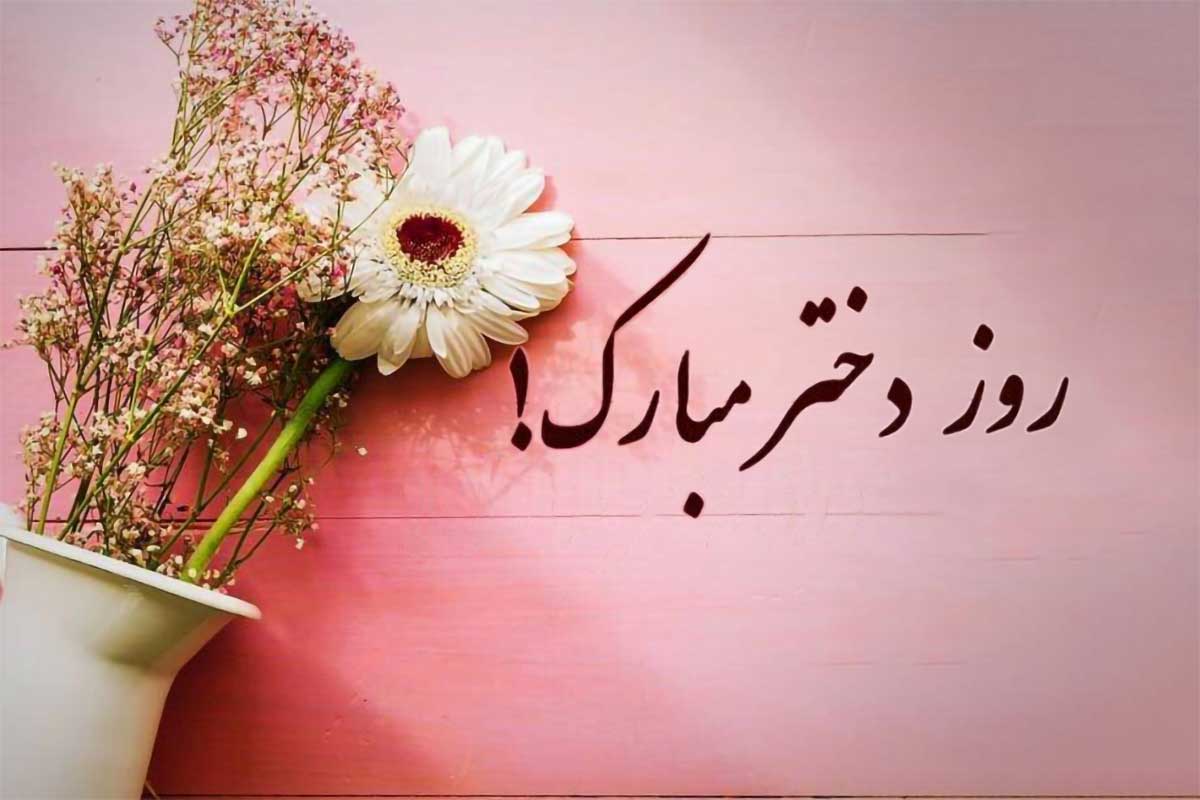 تبریک روز دختر | 20 متن تبریک روز دختر امسال و جملات زیبا