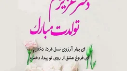 دلنوشته های مادرانه برای تولد دخترم