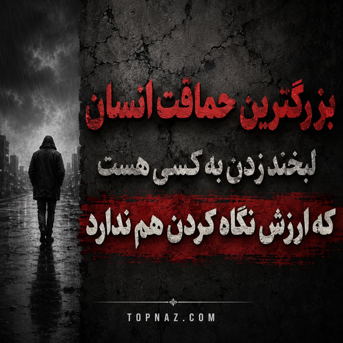 متن خفن کوتاه | 25 تکست و متن خفن و تیکه دار متن خفن کوتاه