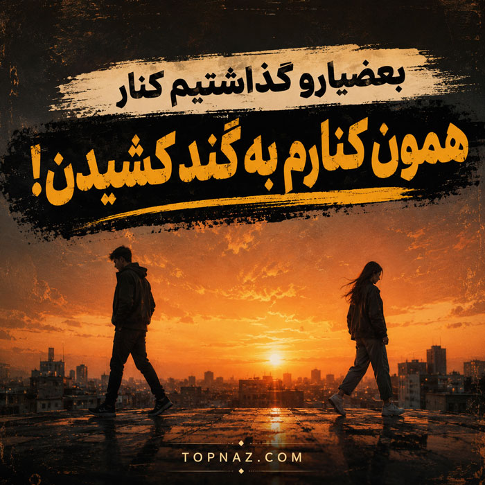 متن خفن کوتاه | 25 تکست و متن خفن و تیکه دار جملات خاص سنگین تیکه دار خفن