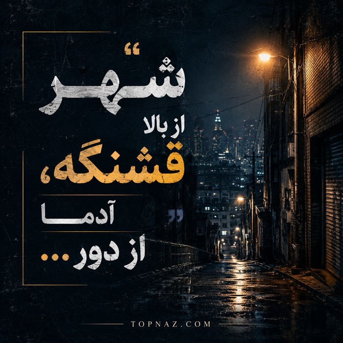 متن خفن کوتاه | 25 تکست و متن خفن و تیکه دار متن خفن کوتاه