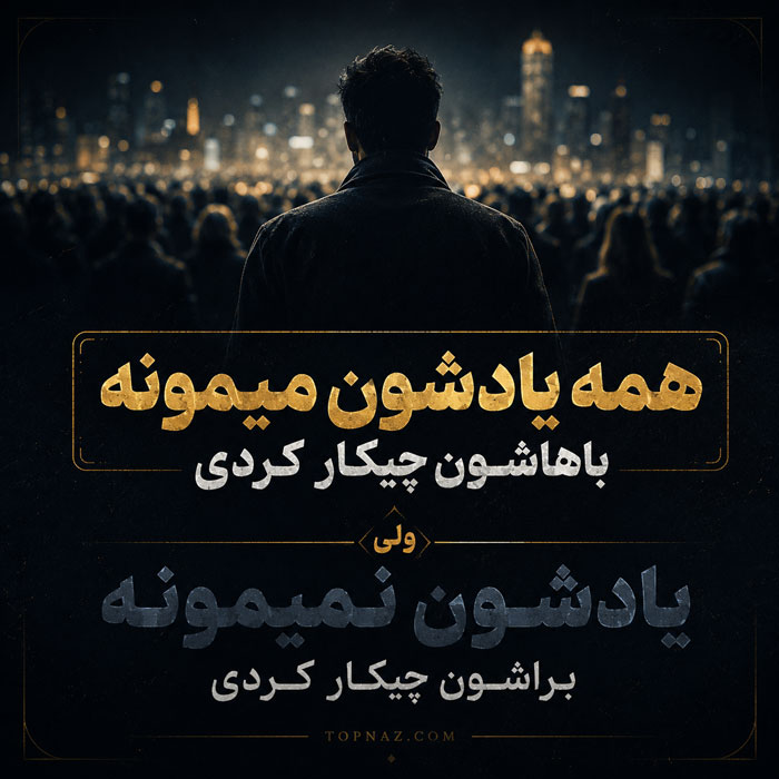 متن خفن کوتاه | 25 تکست و متن خفن و تیکه دار جملات تیکه دار خفن