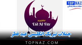 تبریک انگلیسی عید فطر