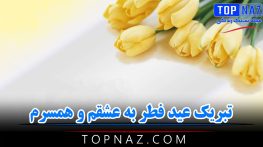 تبریک عید فطر به عشقم و همسرم
