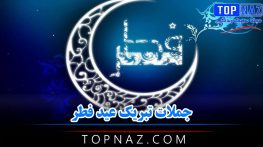 جملات تبریک عید فطر